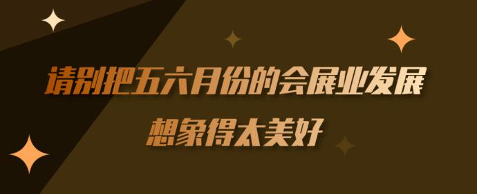 繼長沙車展后上?！緯剐袠I】到底多久能順利召開？