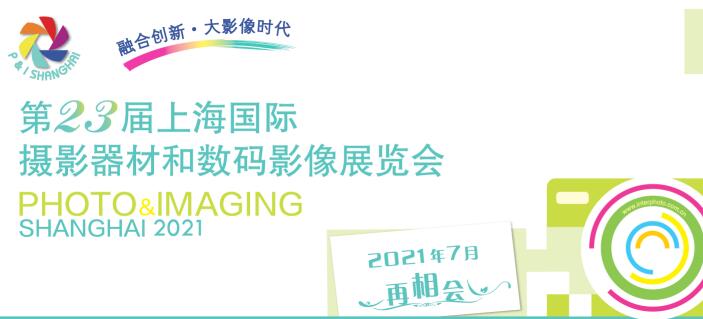 2021上海國際攝影器材什么時候？上海器材展會公司解答