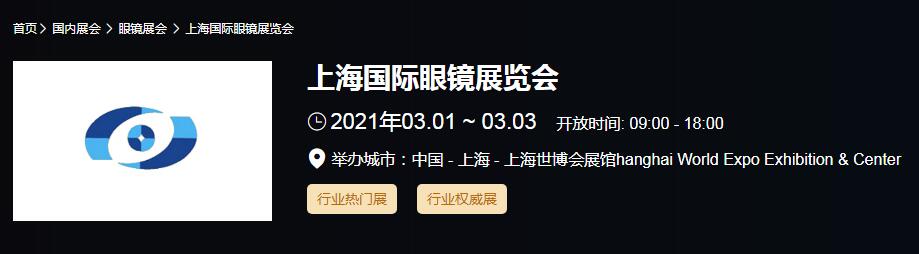 2021上海國際眼鏡展時間是多久？國際眼鏡展開展地址在哪？