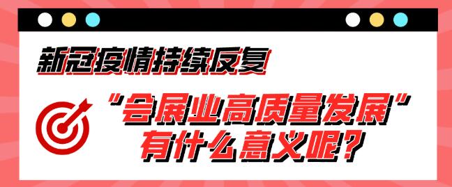 “會(huì)展業(yè)高質(zhì)量發(fā)展”有什么意義呢？展會(huì)搭建公司淺析